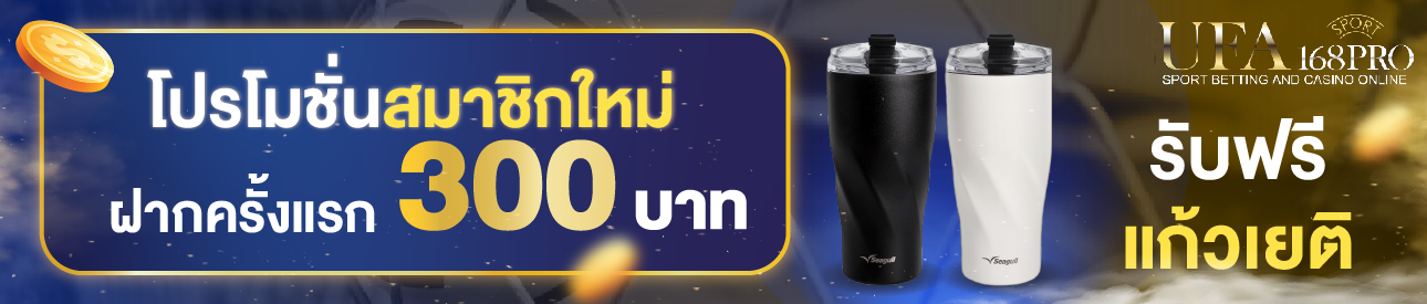 [ใหม่] ฝากครั้งแรก 300 บาท รับแก้วเยติฟรี