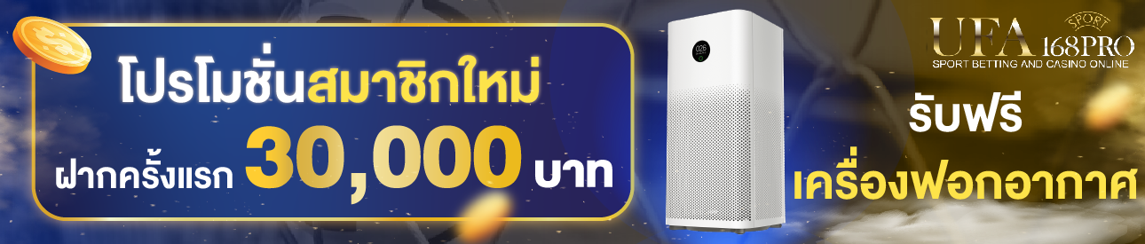 [ใหม่] ฝากครั้งแรก 30,000 บาท รับเครื่องฟอกอากาศ