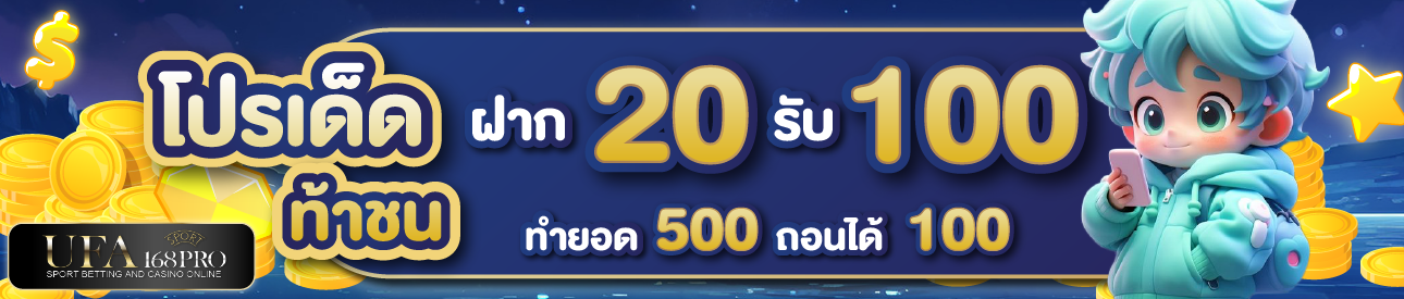 [ใหม่] 20 รับ 100