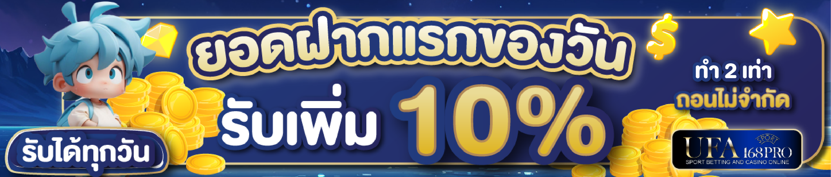 [เก่า] ฝากแรก10%