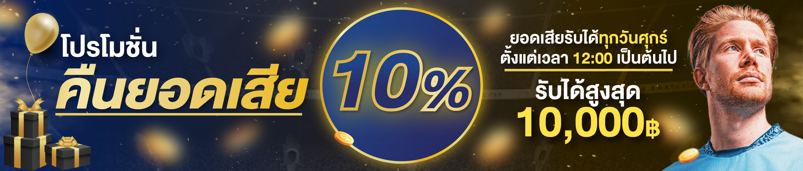 คืนยอดเสีย 10%