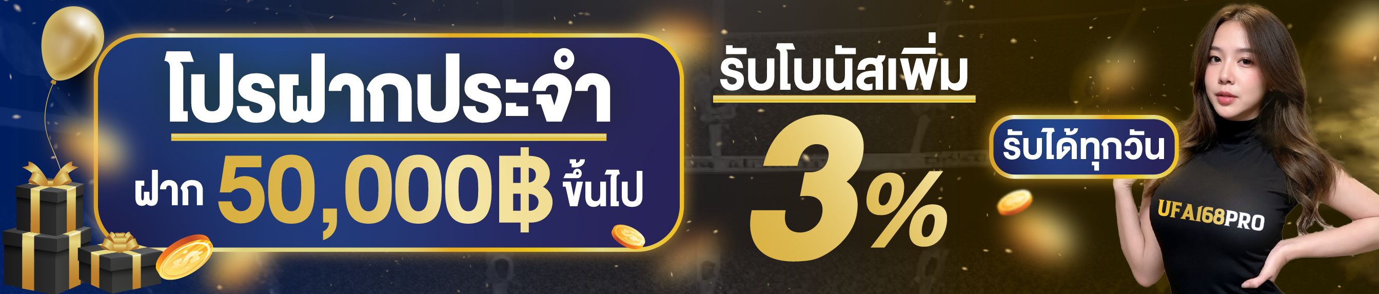 [เก่า] ฝาก 50,000 ขึ้นไปรับ 3%